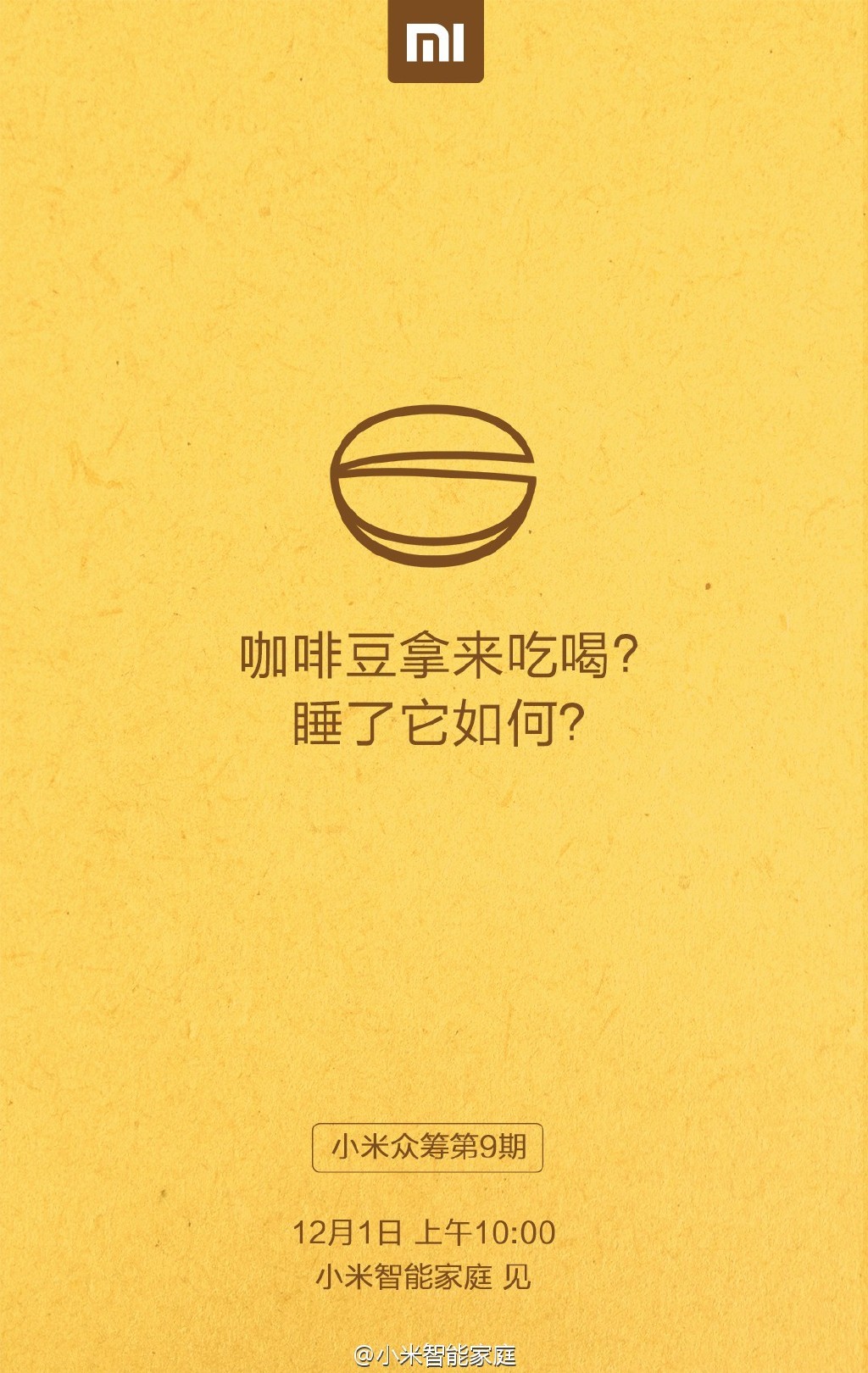 小米12月1日神秘新品眾籌：就是要睡你！