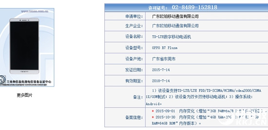 OPPO R7s Plus新配置再曝光：4GB內(nèi)存版本現(xiàn)身！