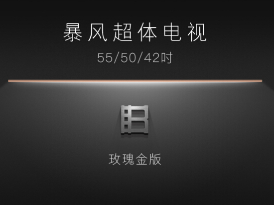 暴風超體電視即將發(fā)布，全金屬+玫瑰金