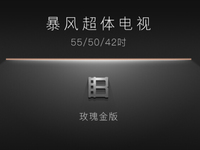 暴風超體電視即將發(fā)布，全金屬+玫瑰金