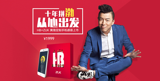 黃渤也做手機(jī)？黃渤定制機(jī)ZUK Z1要開售了