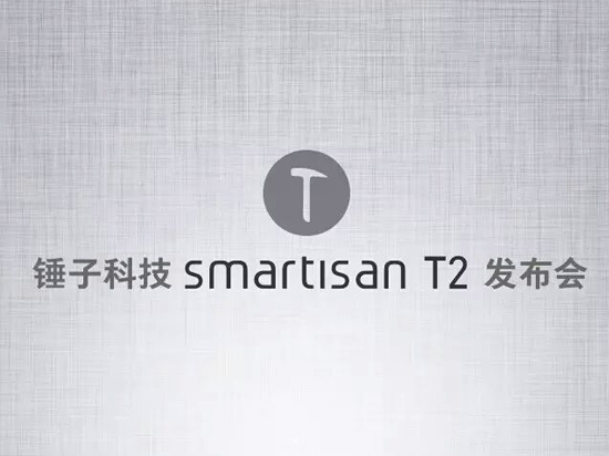 情懷就這樣了！錘子手機(jī)T2宣布年末發(fā)布