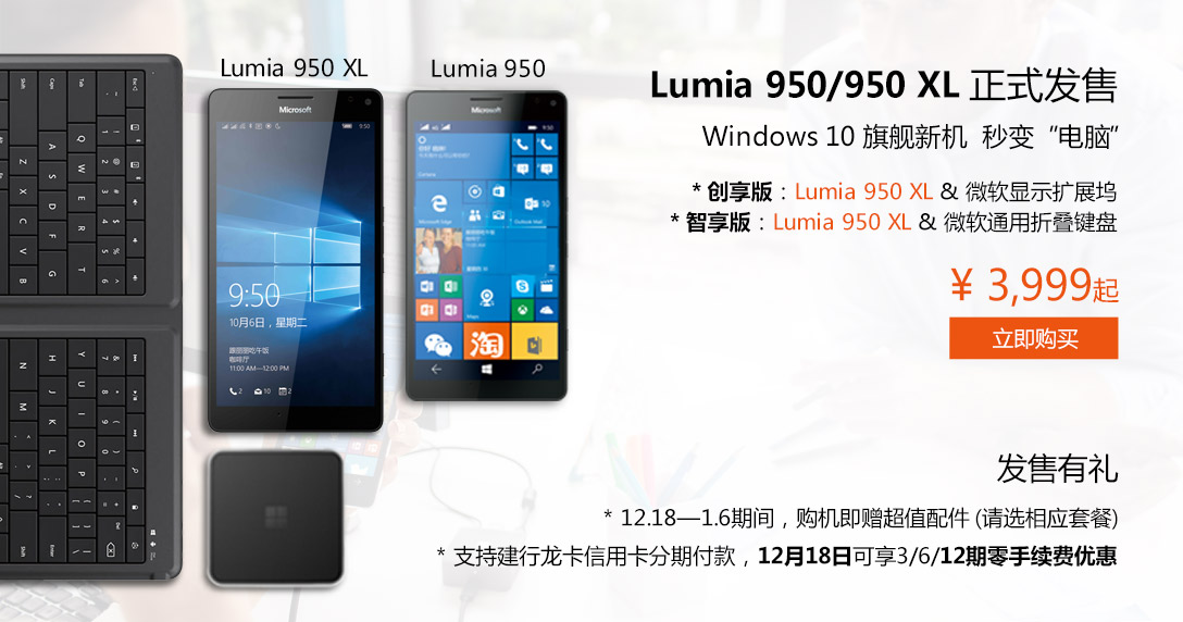 微軟國(guó)行Lumia 950/950 XL發(fā)售，售價(jià)很貴但配件良心