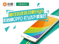 迎新年玩high的 科客網(wǎng) x OPPO R7s線下體驗會招募