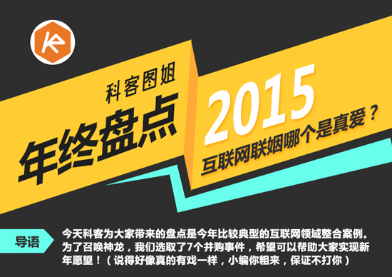 年終盤點(diǎn)：互聯(lián)網(wǎng)聯(lián)姻哪個(gè)是真愛(ài)？