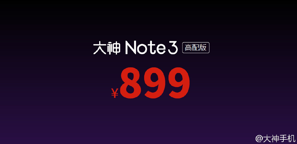 iPhone般流暢？899元大神Note 3高配版發(fā)布