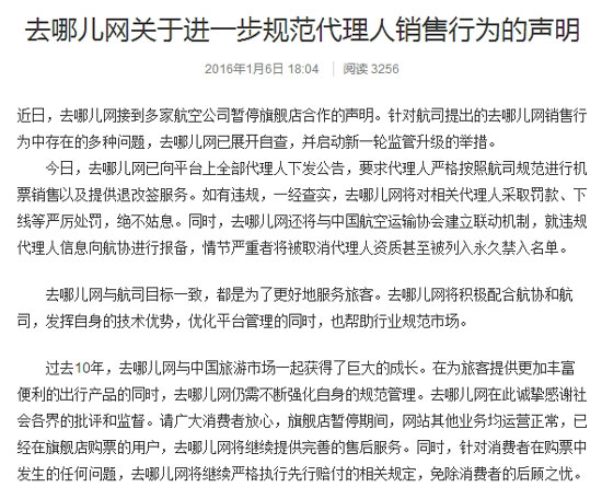 欲示好航企，去哪兒再次回應：將規(guī)范代理