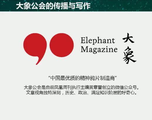 大象公會：如何做萬人傳播的原創(chuàng)內(nèi)容 ？