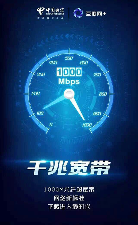 8秒下載1G電影！廣東電信推出千兆寬帶