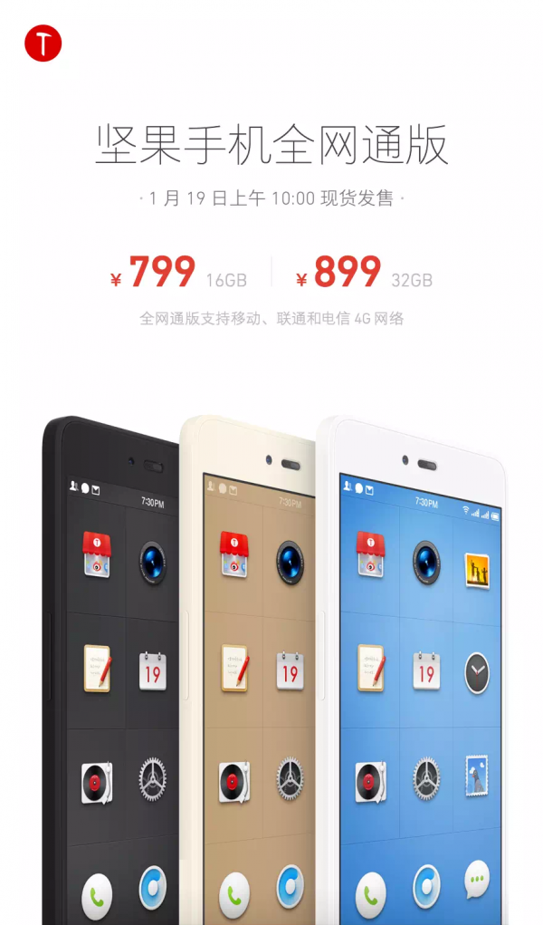 799元起開搶，堅果全網(wǎng)通版現(xiàn)貨開售