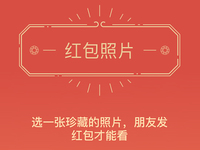 朋友圈“紅包照片”涉黃？微信竟然就這樣回應