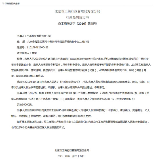 沒(méi)獲專利就發(fā)廣告！小米因4C手機(jī)受罰