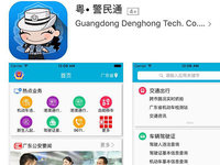 粵警民通正式版上線，為春運(yùn)便民加點(diǎn)力