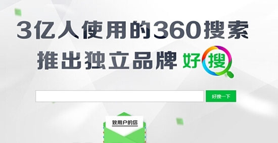 “好搜”又變回“360搜索”了， 真能靠譜嗎？