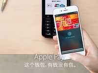 蘋(píng)果Apple Pay上線 中文官網(wǎng)再現(xiàn)神級(jí)文案！
