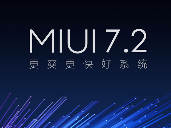 MIUI 7.2發(fā)布：新增5大功能支持8款機型