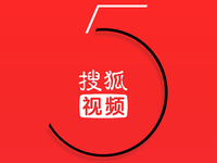 胃口好大！傳騰訊要10億美元入股搜狐視頻