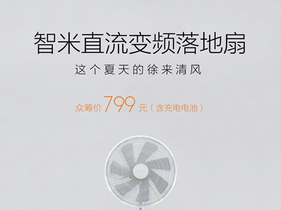 799元眾籌，小米連落地扇也開始造了