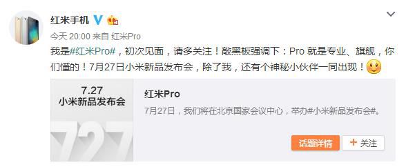 小米7月27日新機(jī)就叫紅米Pro！還有神秘新品