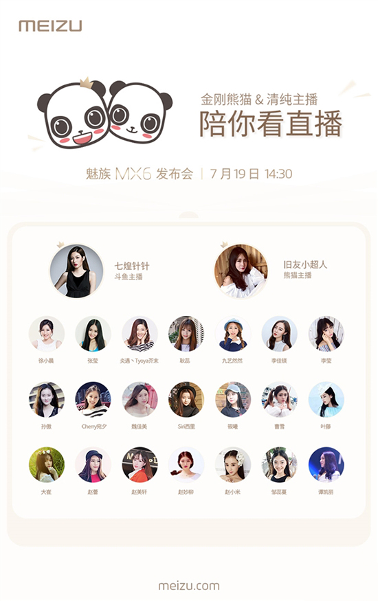 魅族發(fā)布會(huì)真會(huì)玩：請(qǐng)來(lái)23位清純主播