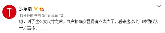 十六宮格成默認(rèn)！羅永浩自曝錘子T3要大改