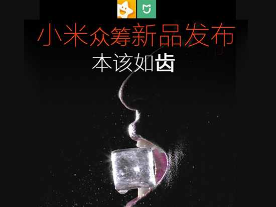 小米眾籌又來(lái)了 這次是要發(fā)布牙刷？