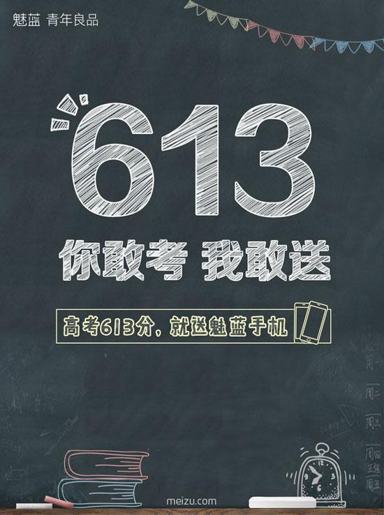 學(xué)霸專(zhuān)享福利！高考613分免費(fèi)得魅藍(lán)metal