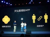 場(chǎng)景化是理財(cái)新風(fēng)口？天弘愛理財(cái)APP上線