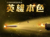 樂視手機(jī)再出招 新旗艦首發(fā)驍龍821+8GB RAM