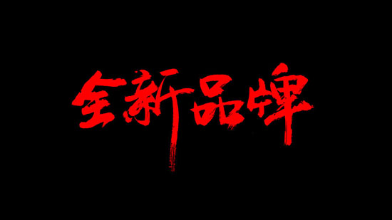 小米生態(tài)鏈全新品牌發(fā)布：MIJIA米家！