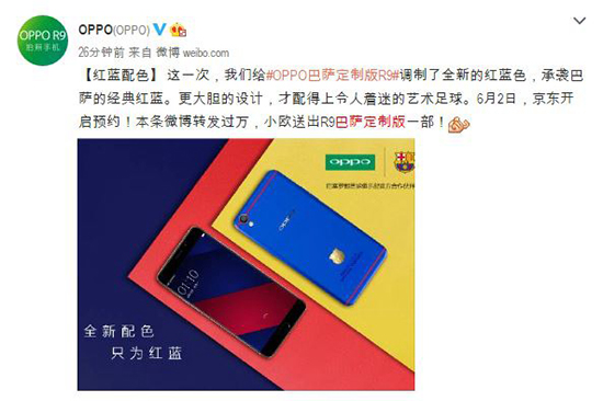 這才是定制機(jī)嘛！OPPO R9巴薩定制版亮相