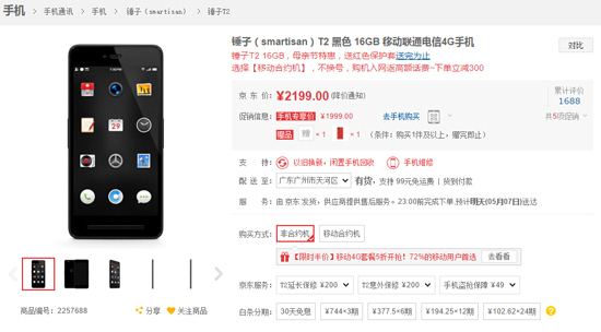 錘子T2降價(jià)清倉(cāng)促銷(xiāo)？看樣子T3真的要來(lái)了！