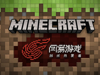 網(wǎng)易拿下代理，風(fēng)靡全球的Minecraft有國(guó)行版了