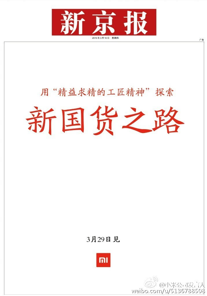 小米3月29日新國(guó)貨發(fā)布會(huì)：除了手機(jī)電視，還有電飯煲？