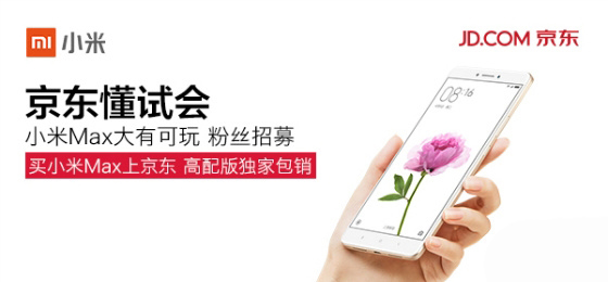 真是拼銷量了，小米京東合作：新機(jī)獨(dú)發(fā)