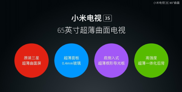 年輕人的第一臺曲面電視？小米電視3S發(fā)布