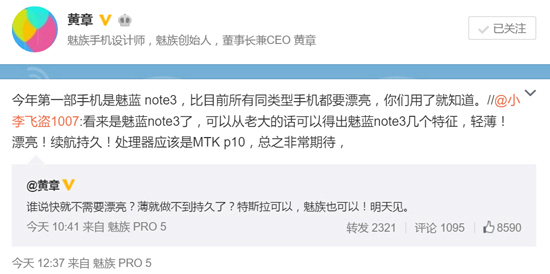 魅族黃章接連爆料：魅藍(lán)note3比友商機型都要漂亮