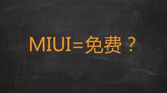 成就小米的最大功臣MIUI，為何淪落到“為廣告而生”