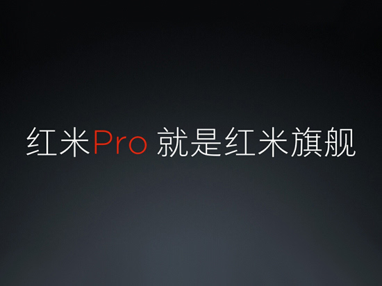 豁出去了！雷軍形象大改親自代言紅米Pro