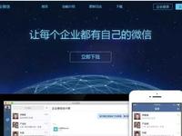 企業(yè)微信正式發(fā)布 并且免費(fèi)試用！