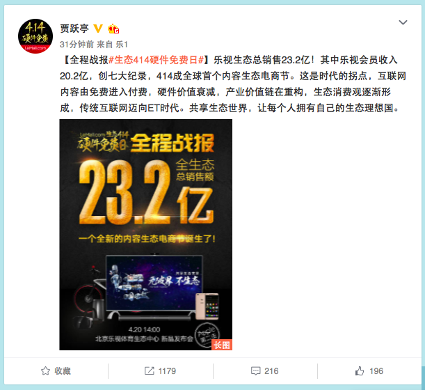 樂(lè)視生態(tài)共享之夜開(kāi)啟414硬件免費(fèi)日，總銷售額狂破23億元