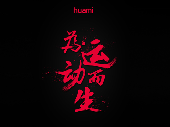 小米澄清：不關(guān)咱們事！華米要發(fā)的是自家的智能手表