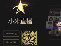 賭下一個(gè)風(fēng)口？小米也要推出直播app