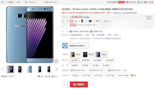 神反轉(zhuǎn)！三星Note 7國(guó)行電池洗白 京東重新上架
