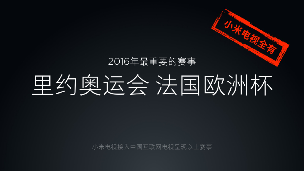 又秒殺樂(lè)視了？4999元小米電視3S 65英寸發(fā)布
