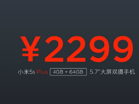 拒絕耍猴，小米5s和5s plus哪個更值得入手？