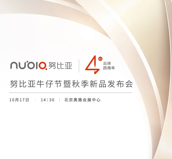 nubia4周年+秋季新品發(fā)布會 這次會有啥新品呢？