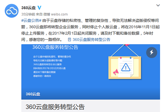老司機要翻車？ 360將停止個人云盤服務(wù)