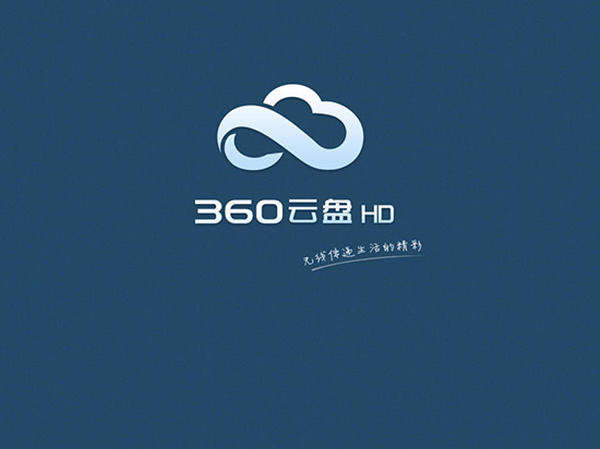 老司機要翻車？ 360將停止個人云盤服務(wù)