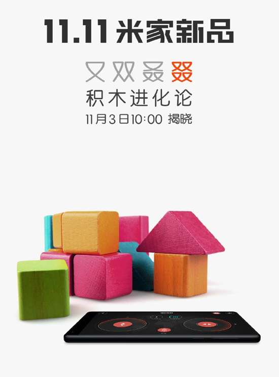 積木也能玩智能？小米米家究竟要發(fā)啥新品